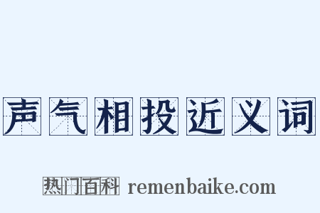 声气相投近义词是什么意思的图片